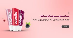 بالم لب های لابلو