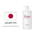 شامپو ترمیم کننده و تغذیه کننده فینو شیسیدو ساخت ژاپن